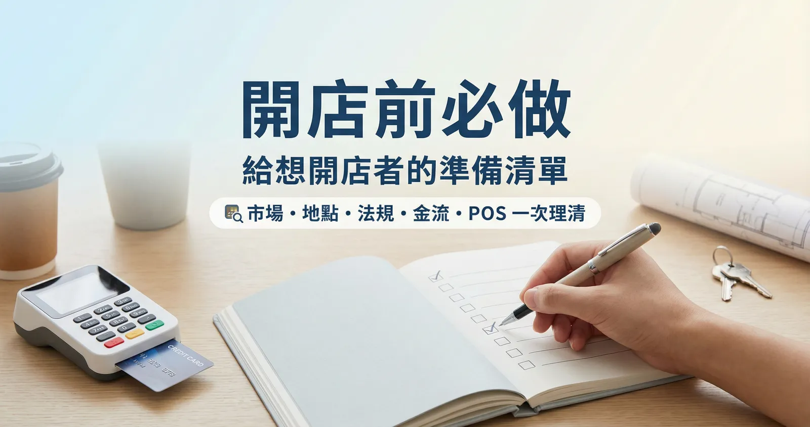 開店前必做：給想開店者的準備清單與建議