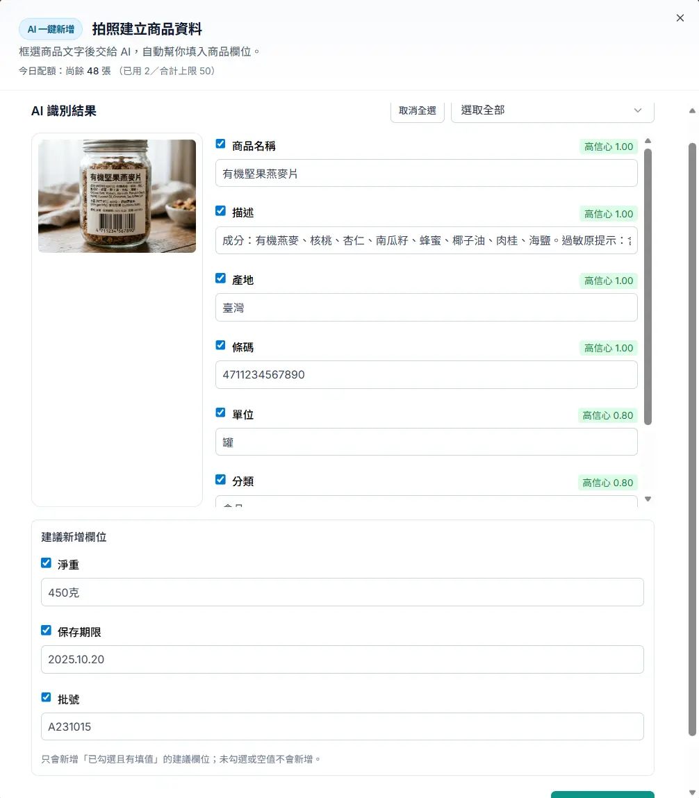 AI 一鍵新增商品:拍攝包裝自動辨識與建檔示意(二)
