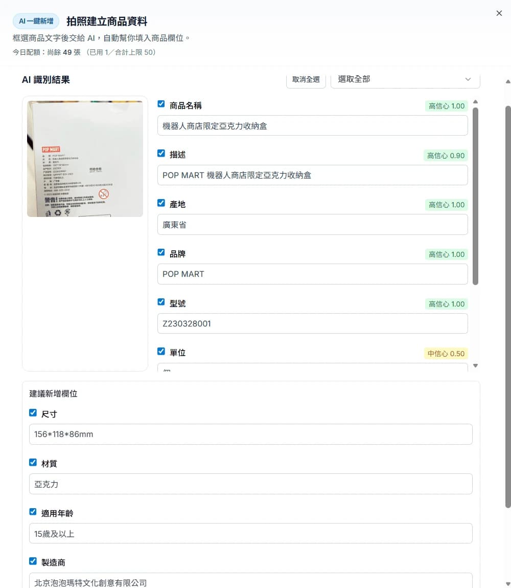 AI 一鍵新增商品:拍攝包裝自動辨識與建檔示意(一)