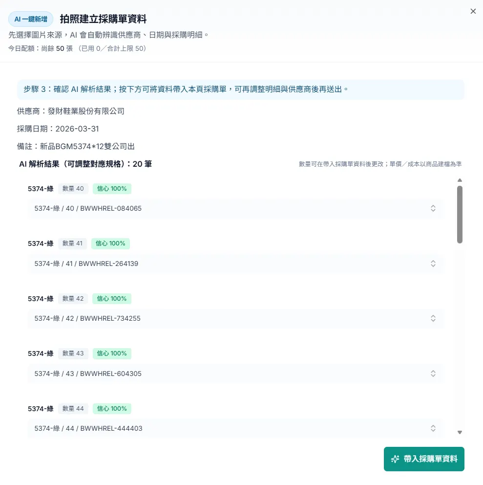 AI 一鍵新增採購單:拍攝單據自動解析與入帳示意