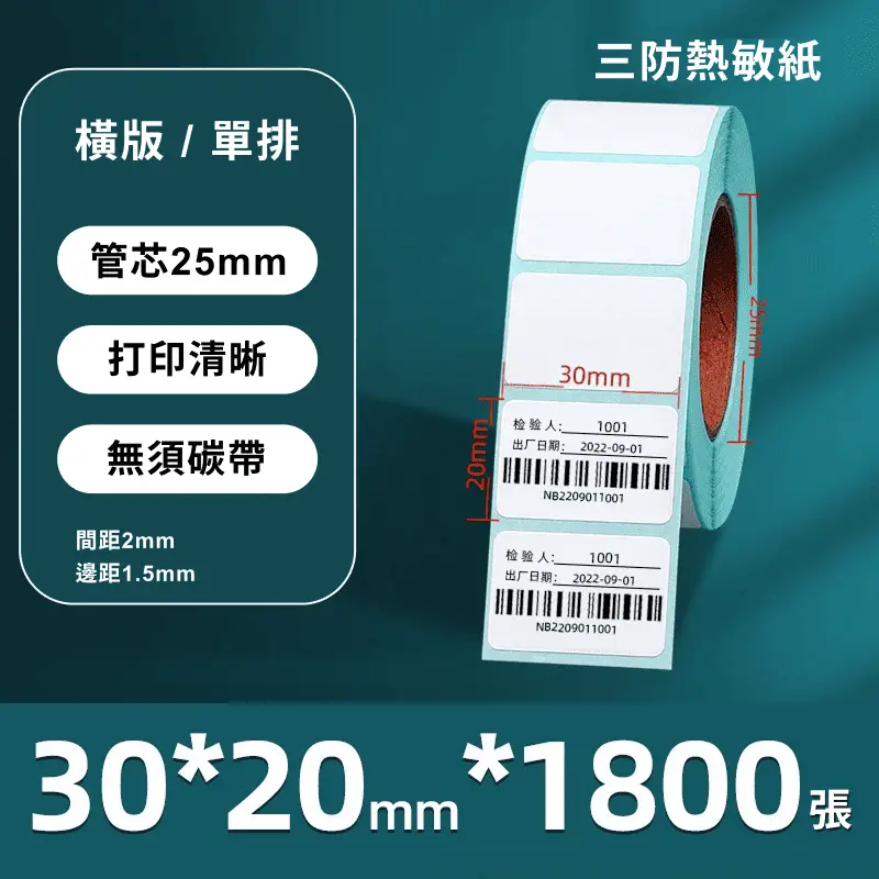 高品質三防熱敏標籤紙 -