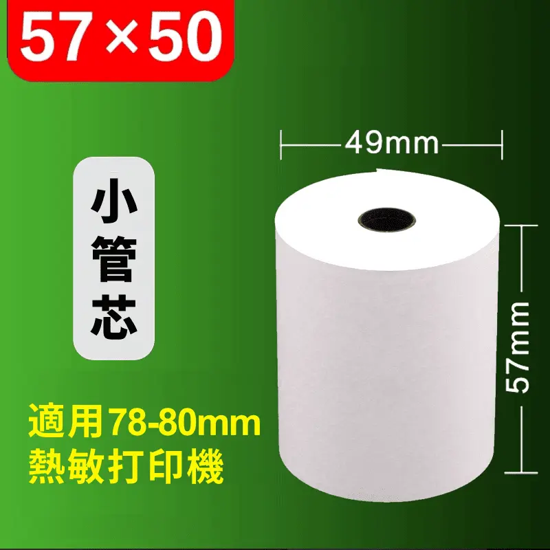 高品質大容量熱感收據紙 -