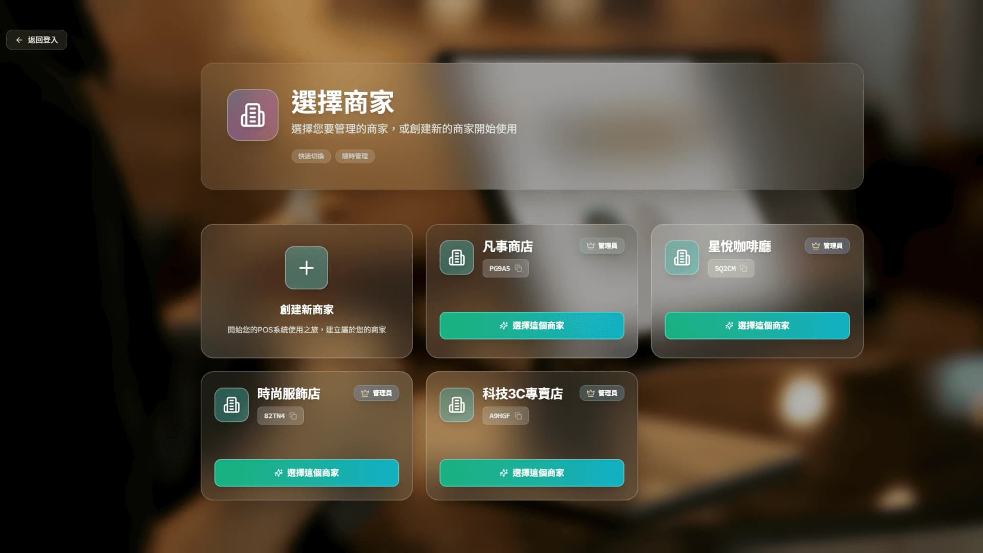 多租戶商家管理