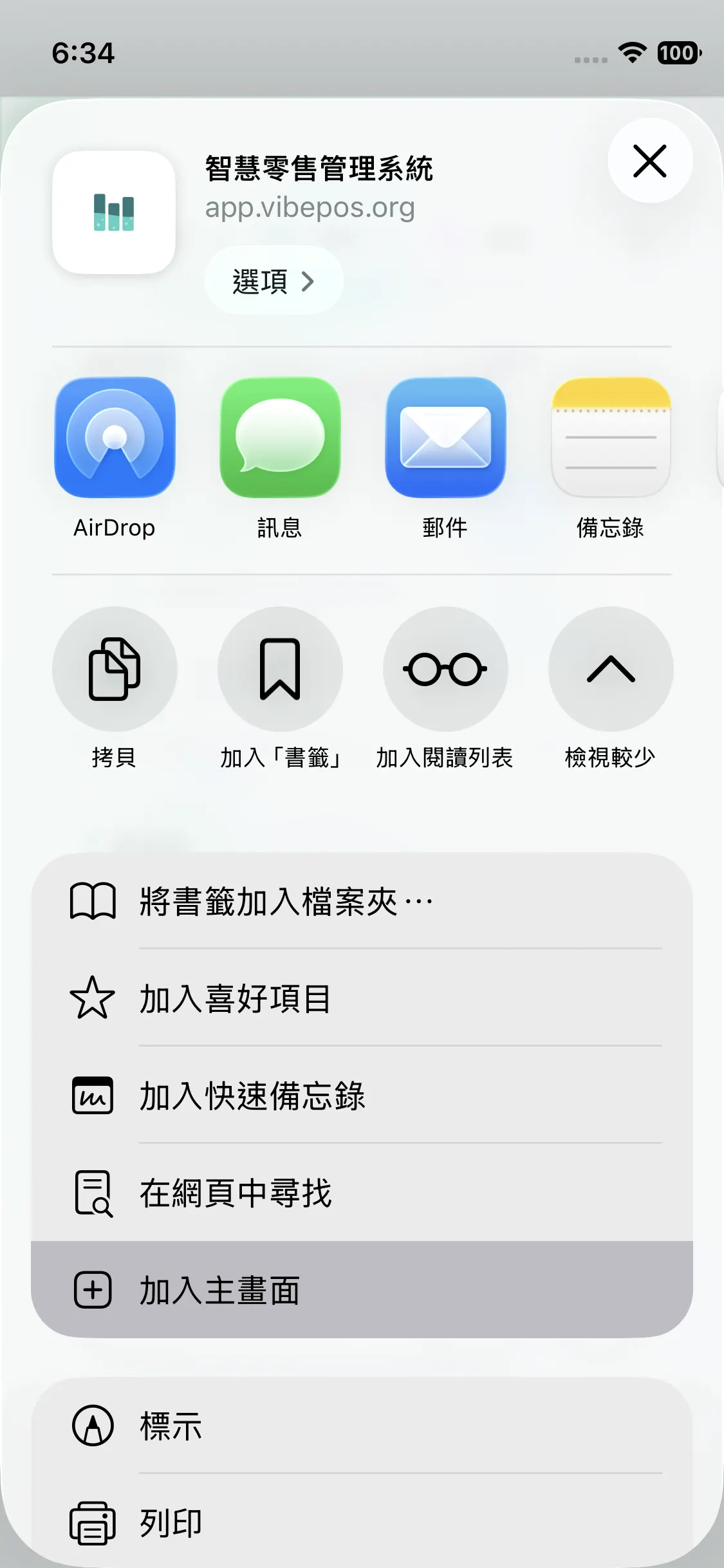 iOS：選擇「加入主畫面」